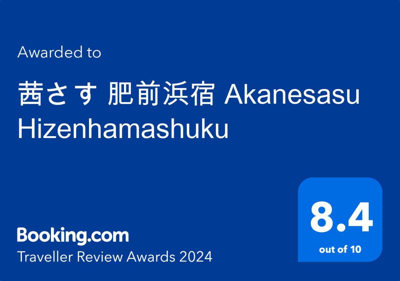 茜さす 肥前浜宿 Akanesasu Hizenhamashuku Hamamachi المظهر الخارجي الصورة